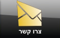 צרו קשר